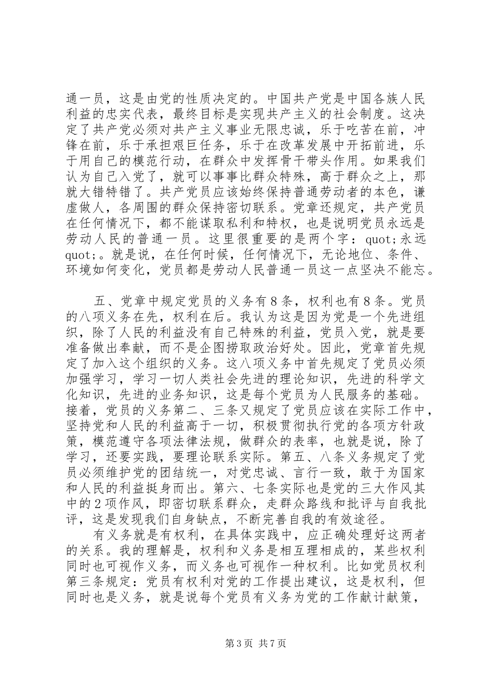 XX年新党章学习心得_第3页