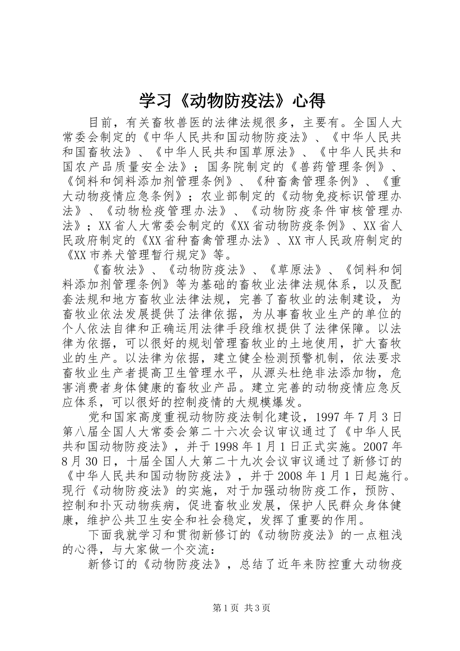 学习《动物防疫法》心得_第1页