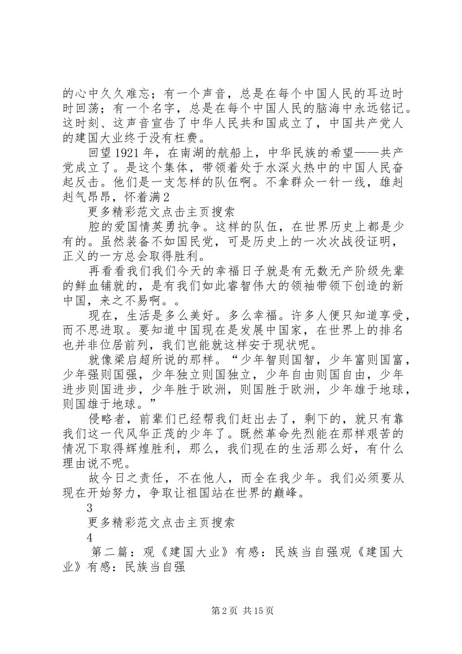 观《建国大业》有感：民族当自强_第2页