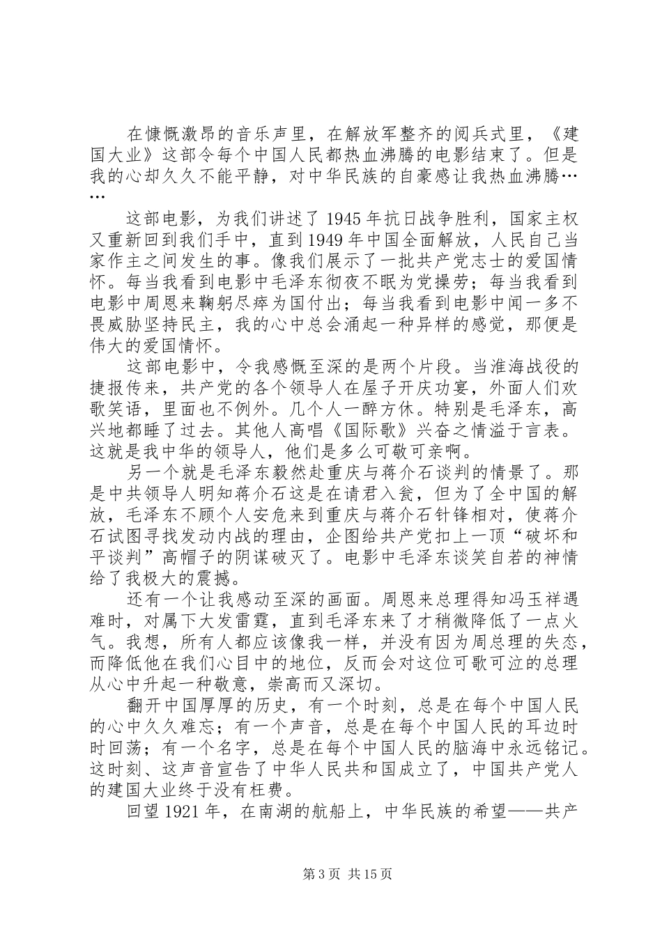 观《建国大业》有感：民族当自强_第3页