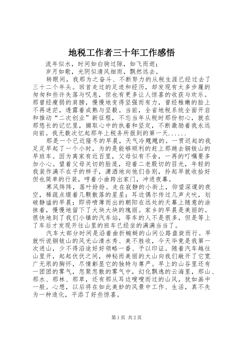 地税工作者三十年工作感悟_第1页