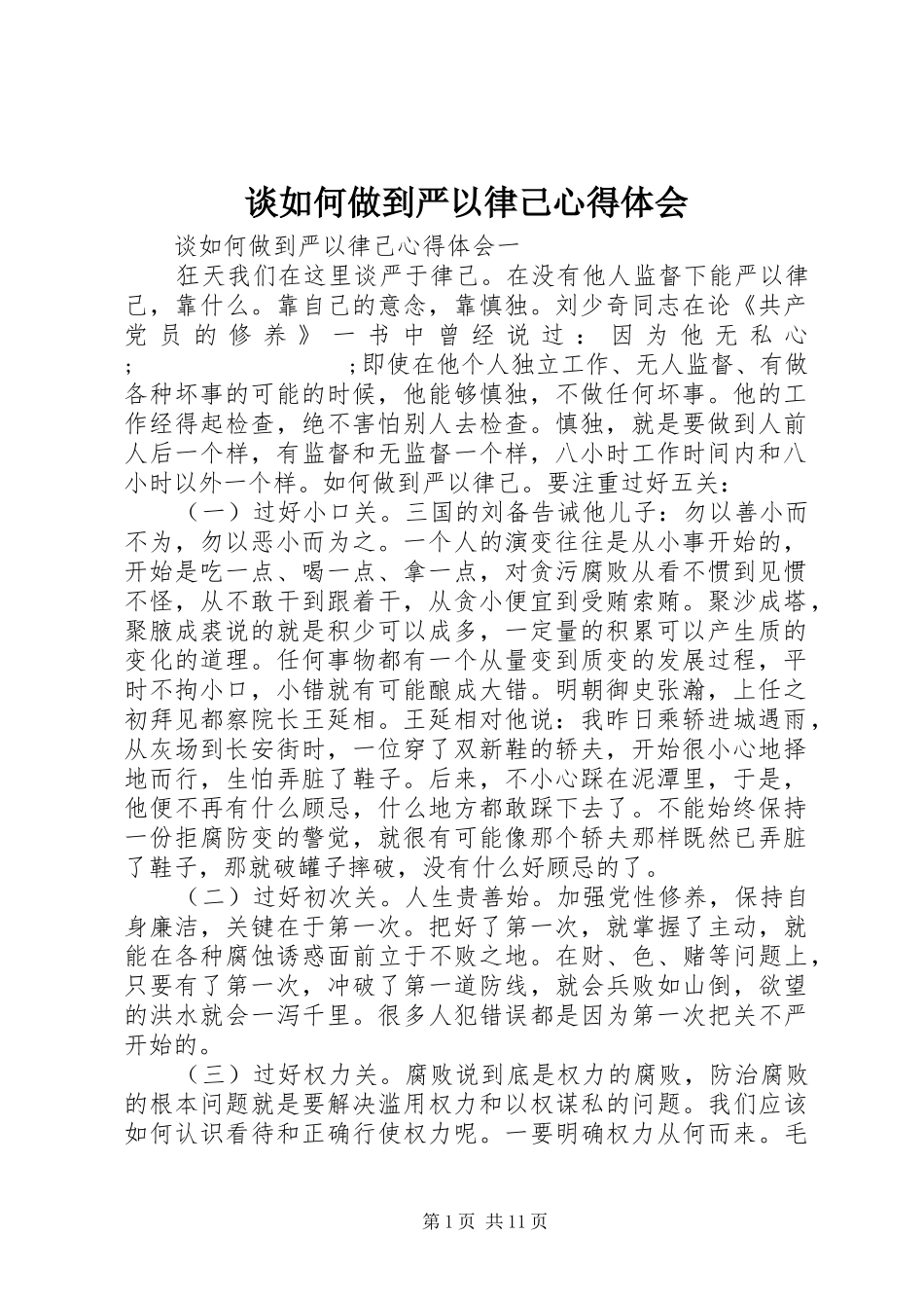 谈如何做到严以律己心得体会_第1页