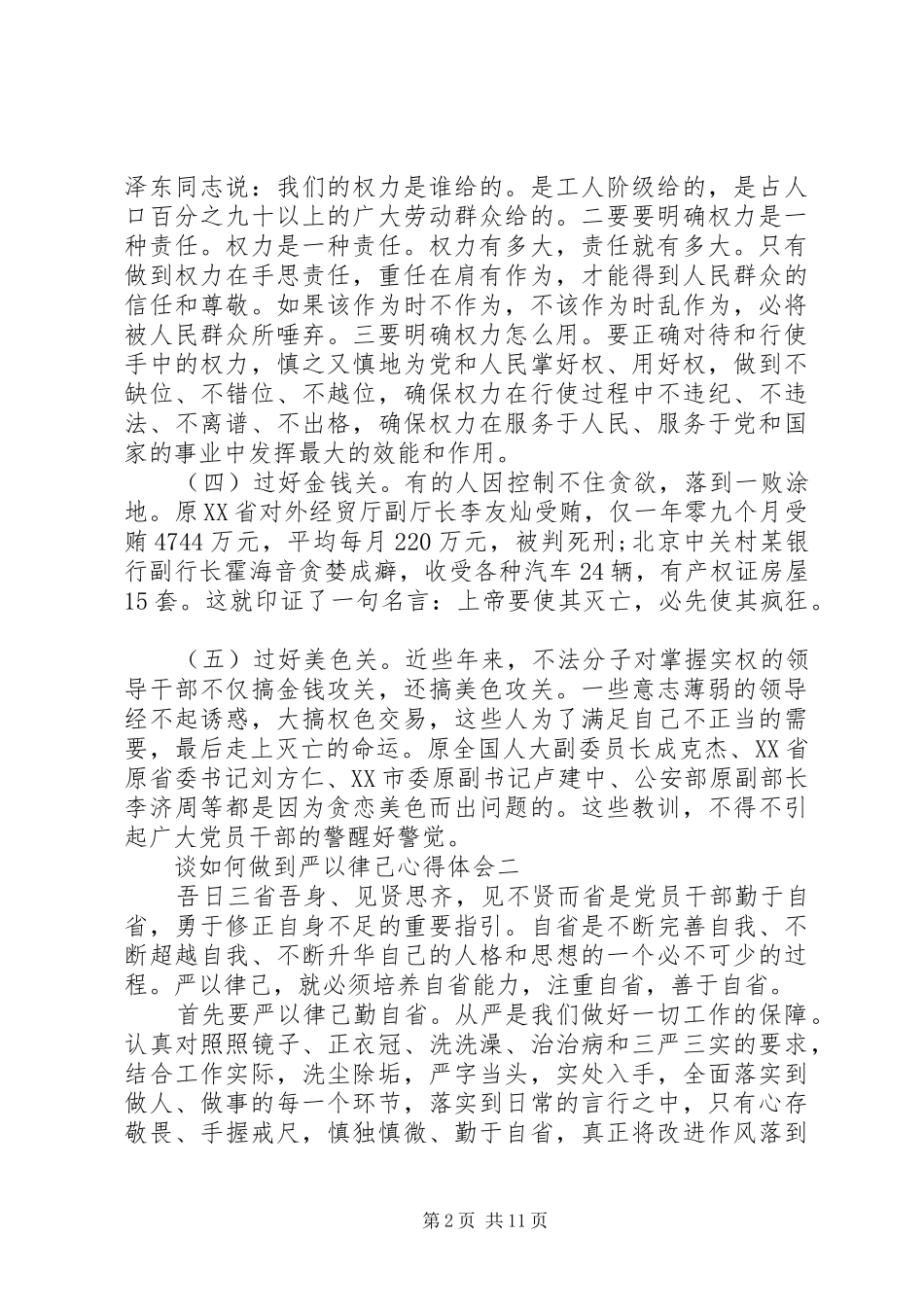 谈如何做到严以律己心得体会_第2页