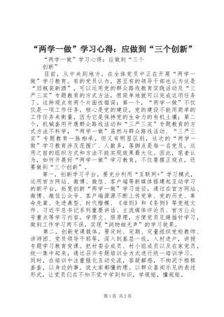 “两学一做”学习心得：应做到“三个创新”