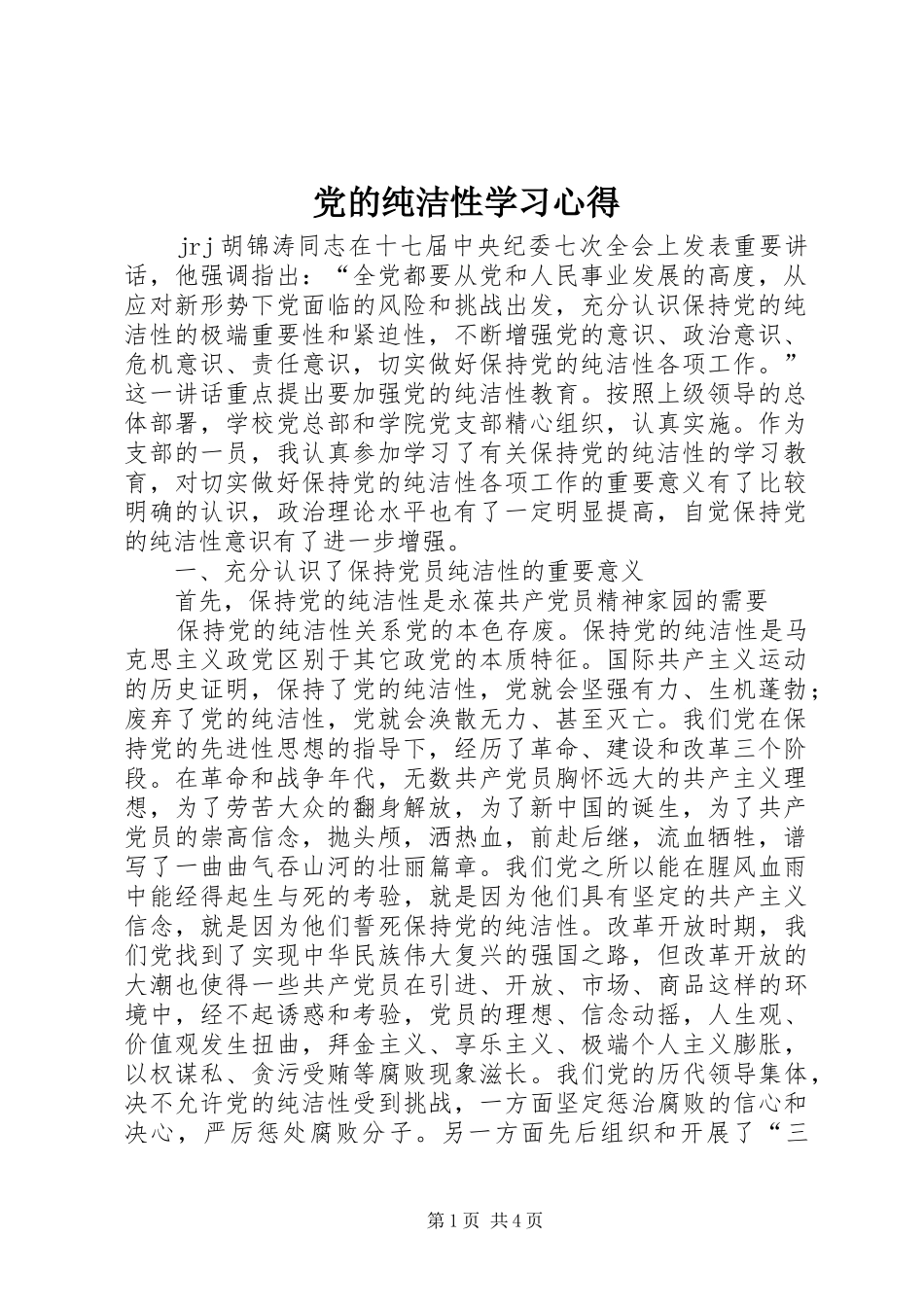 党的纯洁性学习心得_第1页