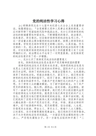 党的纯洁性学习心得