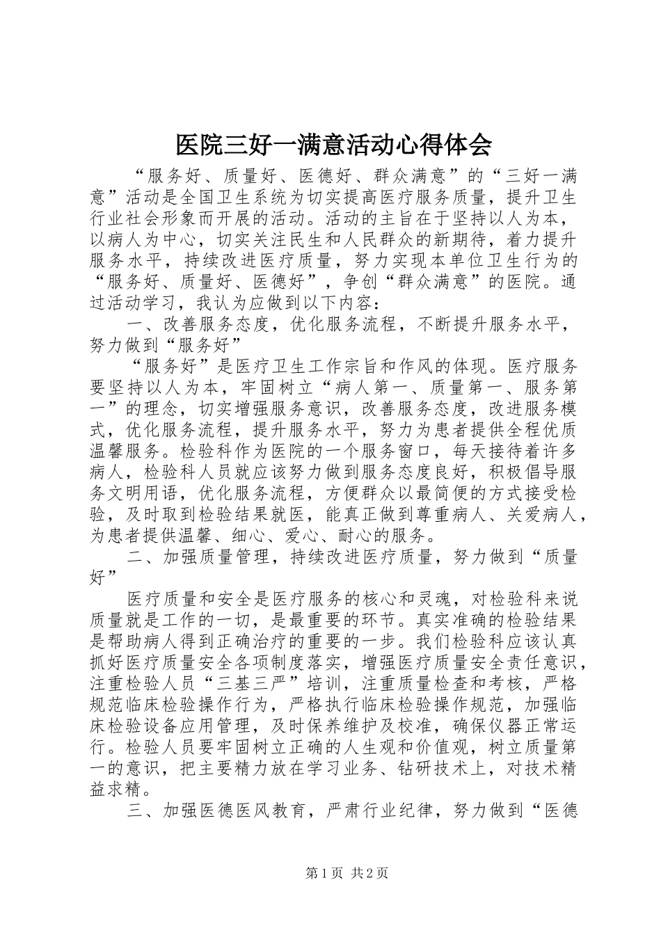 医院三好一满意活动心得体会_第1页