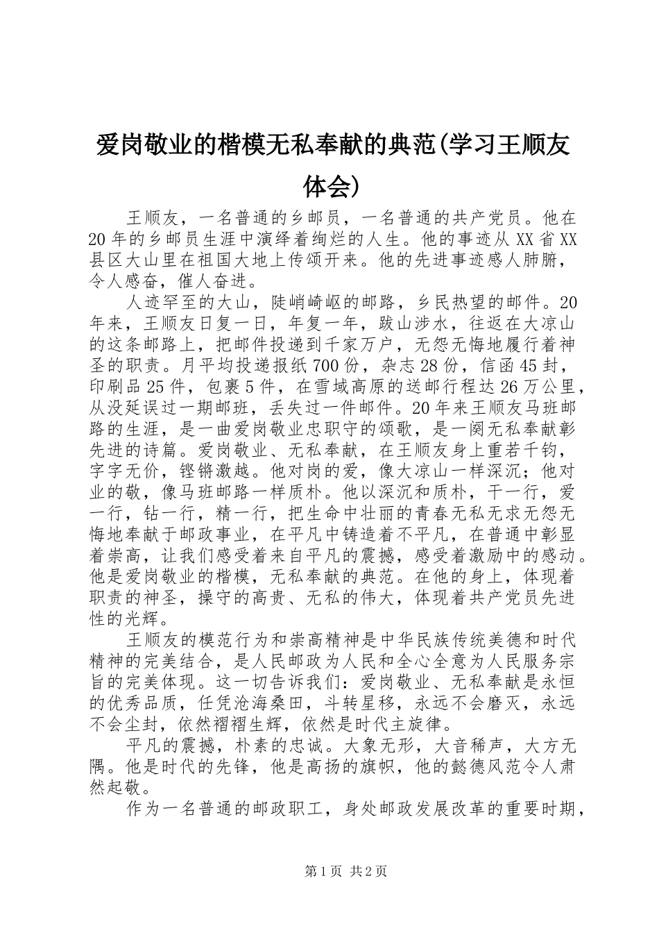 爱岗敬业的楷模无私奉献的典范(学习王顺友体会)_第1页