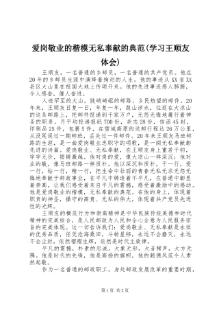 爱岗敬业的楷模无私奉献的典范(学习王顺友体会)