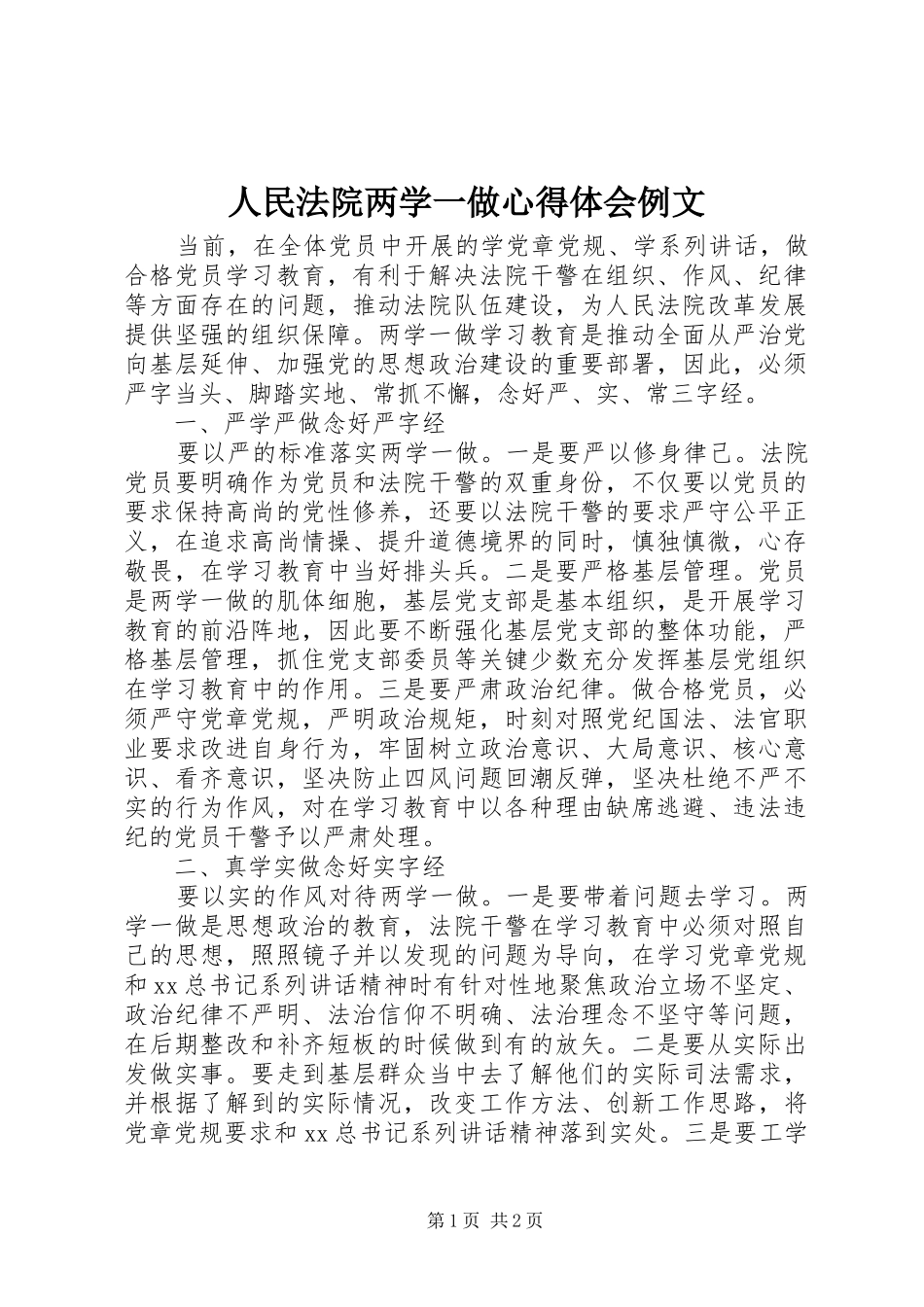 人民法院两学一做心得体会例文_第1页