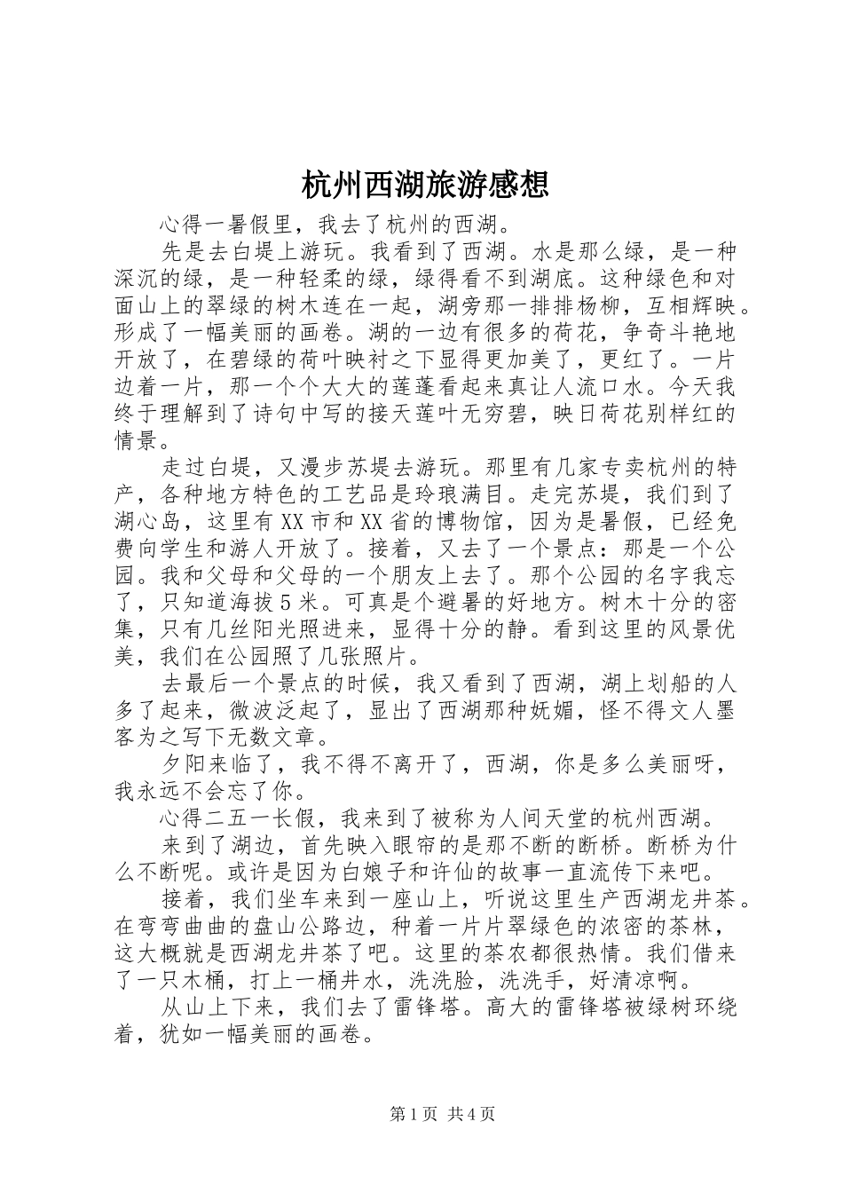 杭州西湖旅游感想_第1页