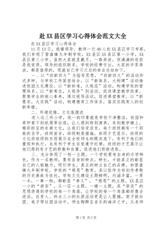 赴XX县区学习心得体会范文大全
