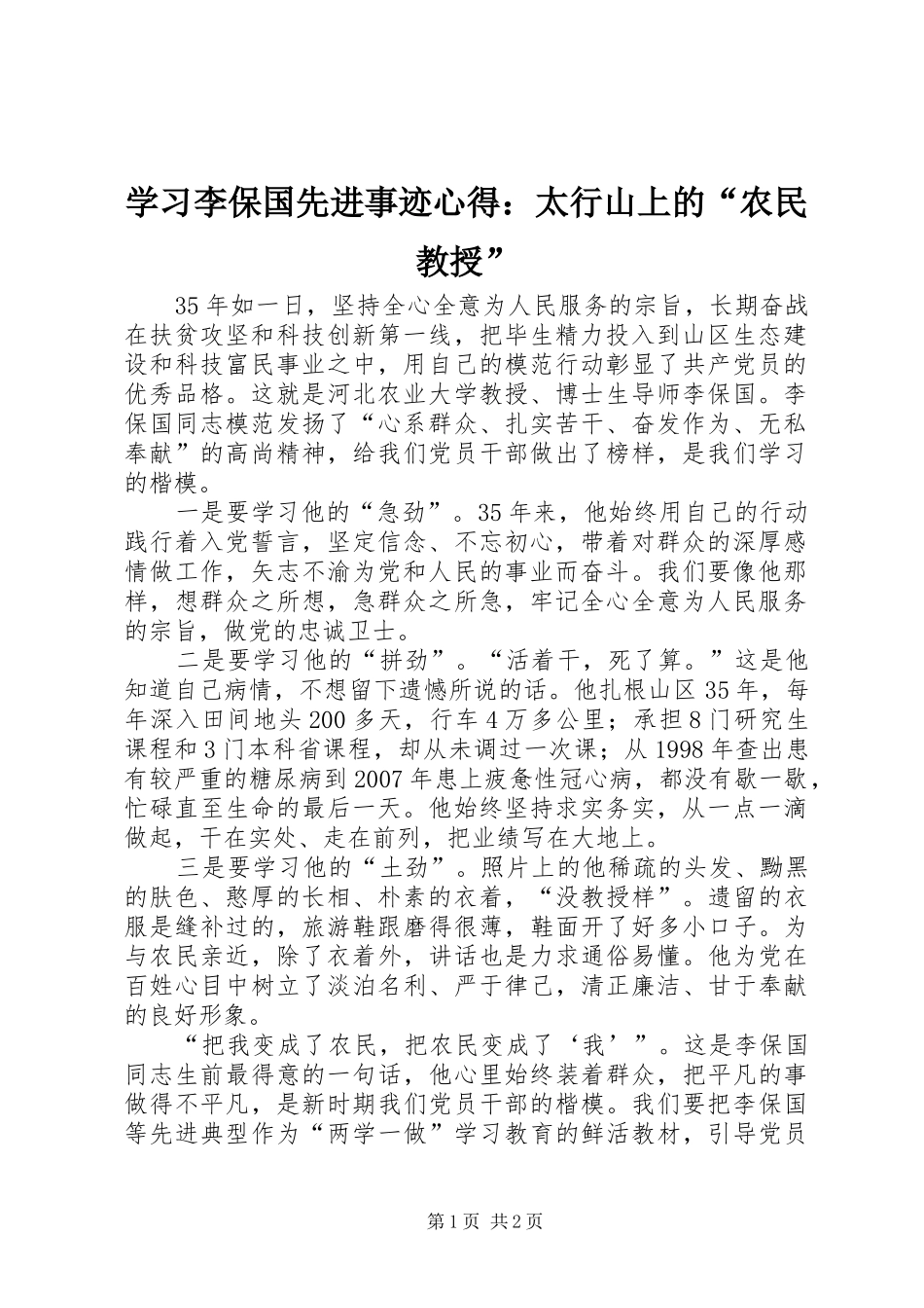 学习李保国先进事迹心得：太行山上的“农民教授”_第1页