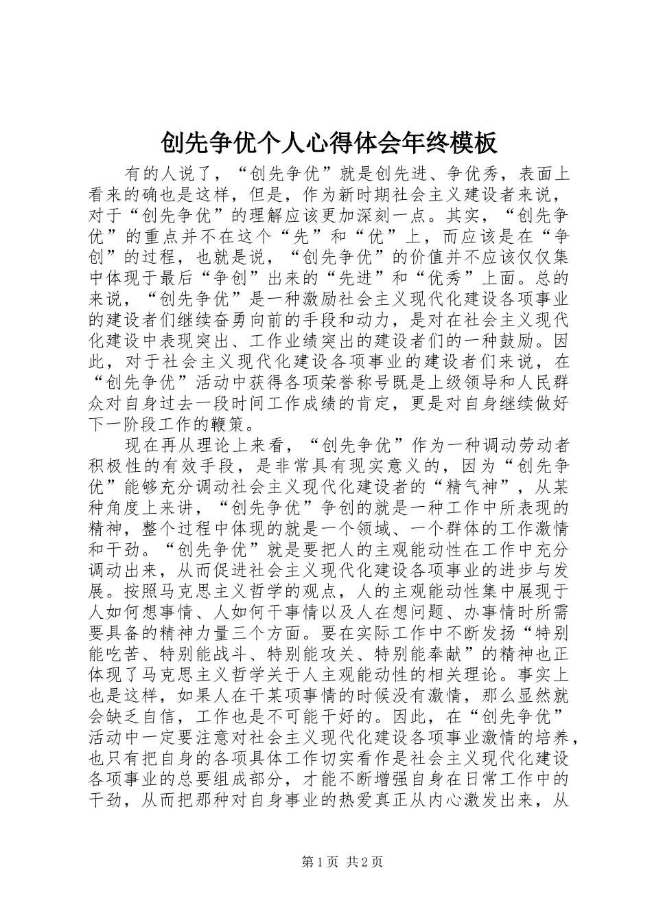 创先争优个人心得体会年终模板_第1页