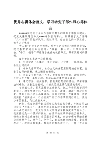 优秀心得体会范文：学习转变干部作风心得体会