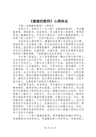 《健康的教师》心得体会