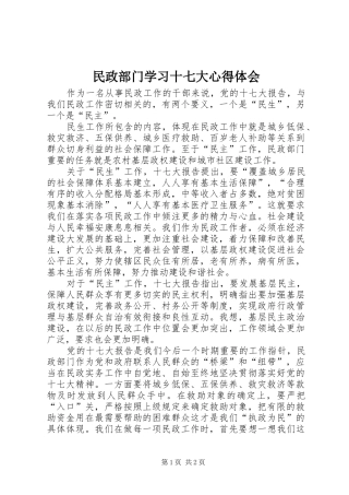 民政部门学习十七大心得体会