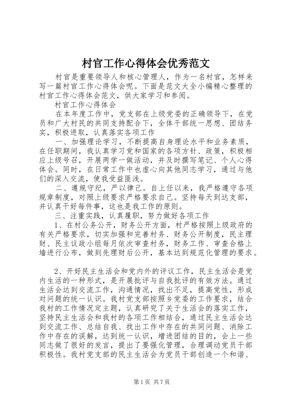 村官工作心得体会优秀范文_第1页