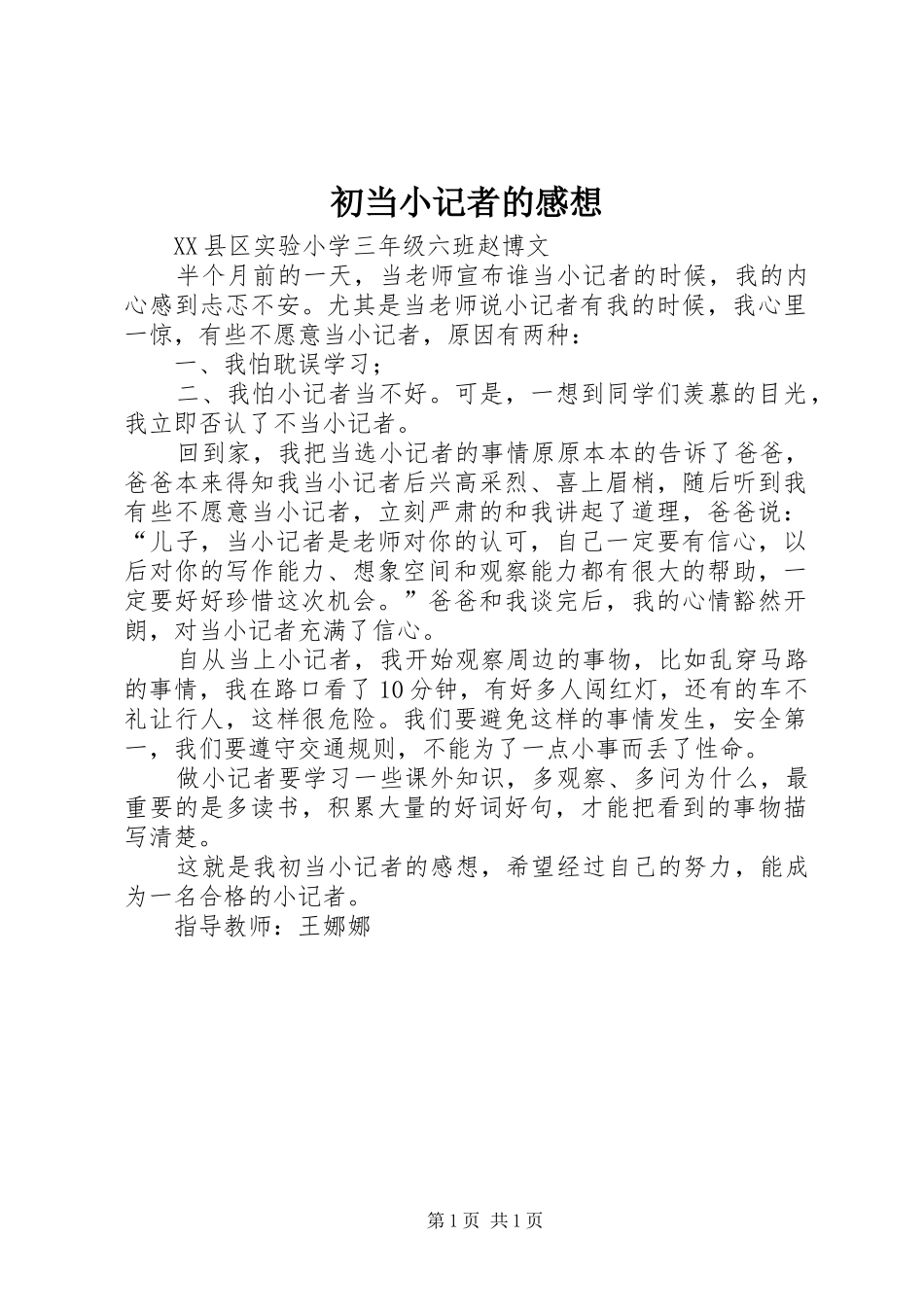 初当小记者的感想_第1页
