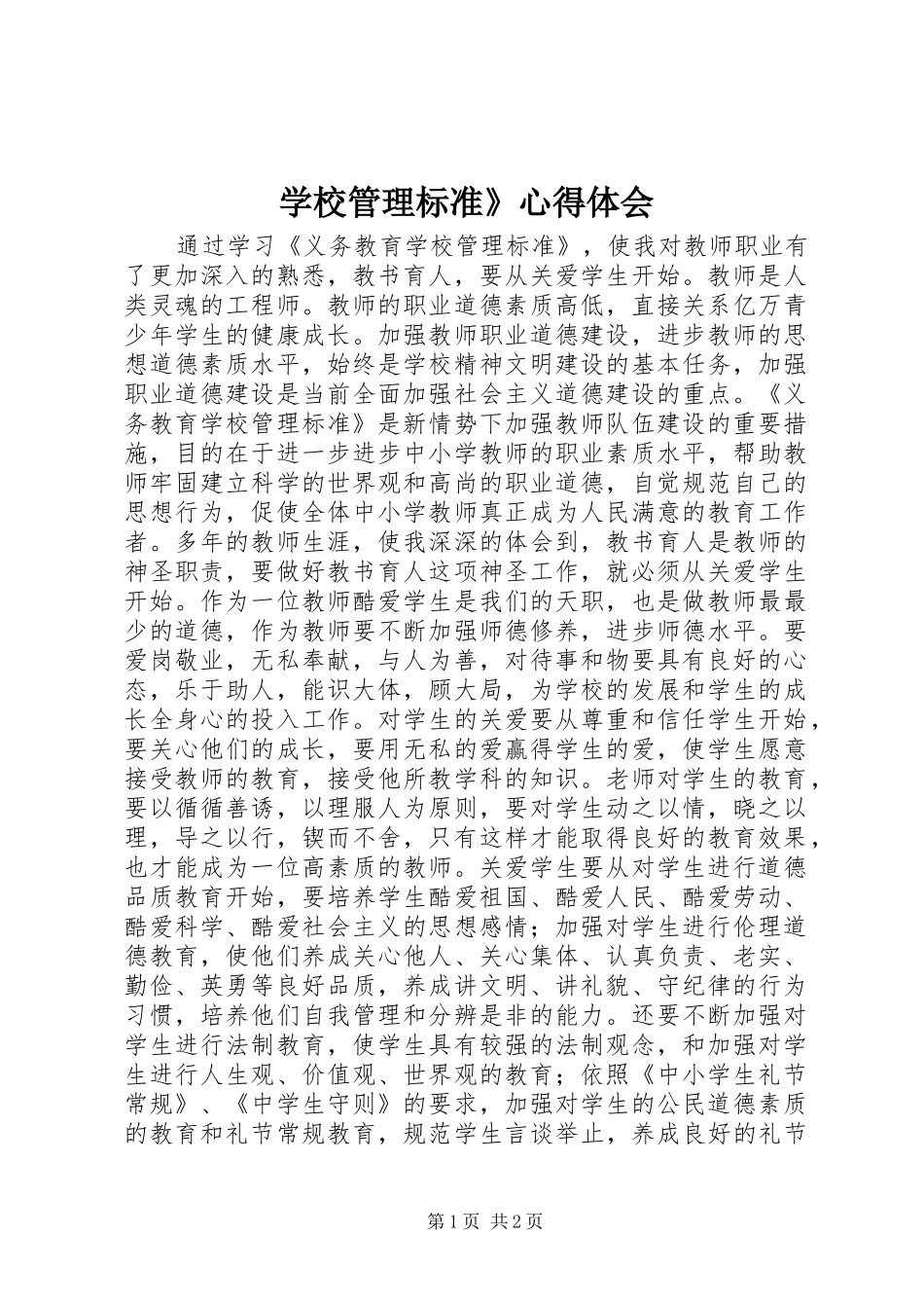 学校管理标准》心得体会_第1页