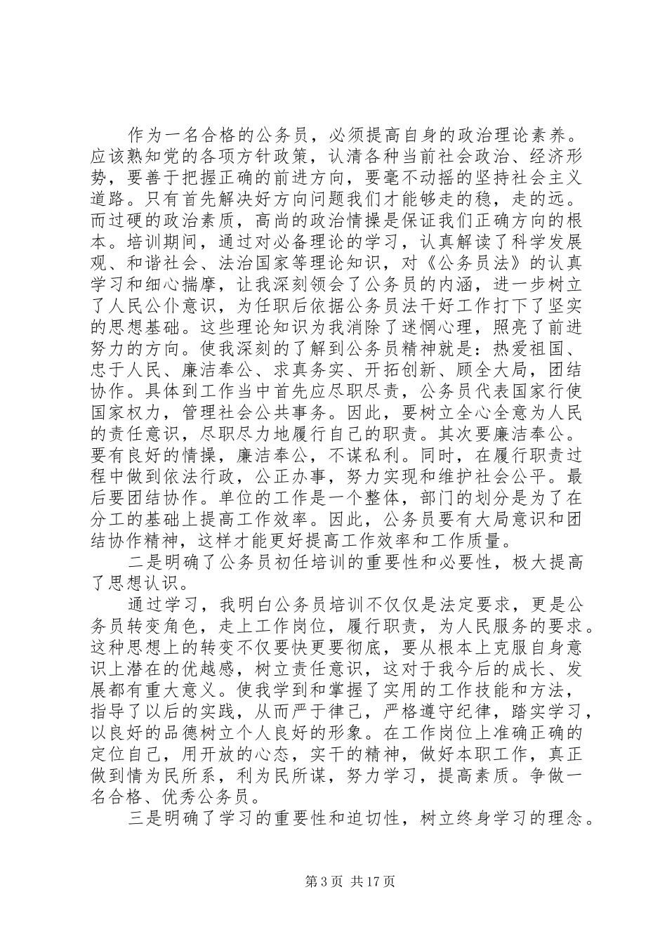 公务员初任培训心得体会_第3页
