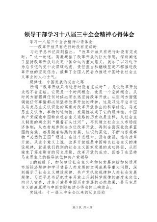 领导干部学习十八届三中全会精神心得体会