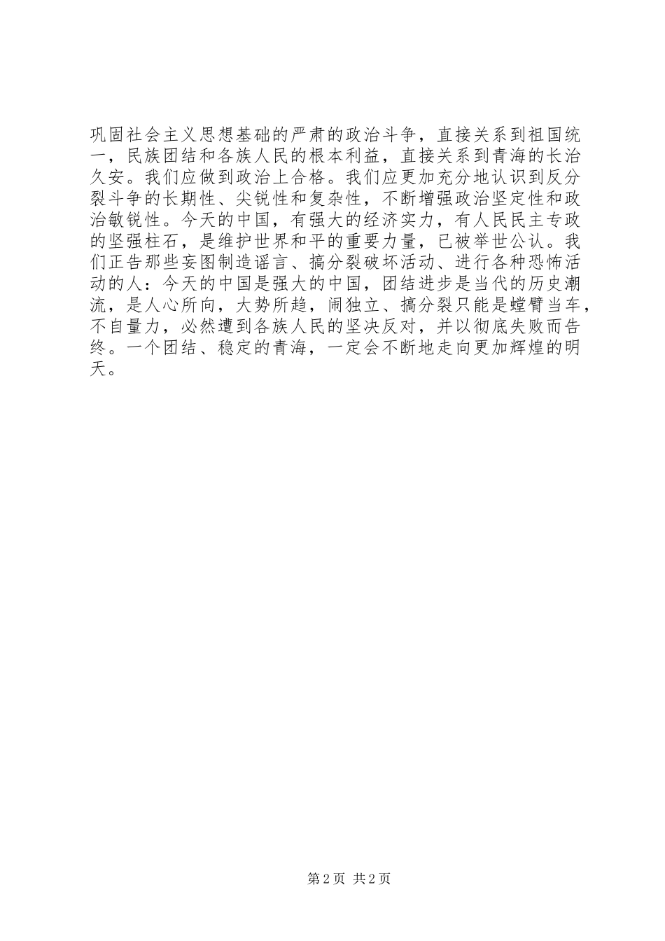 学习“反对分裂、维护稳定、促进发展”主题教育活动心得体会_第2页