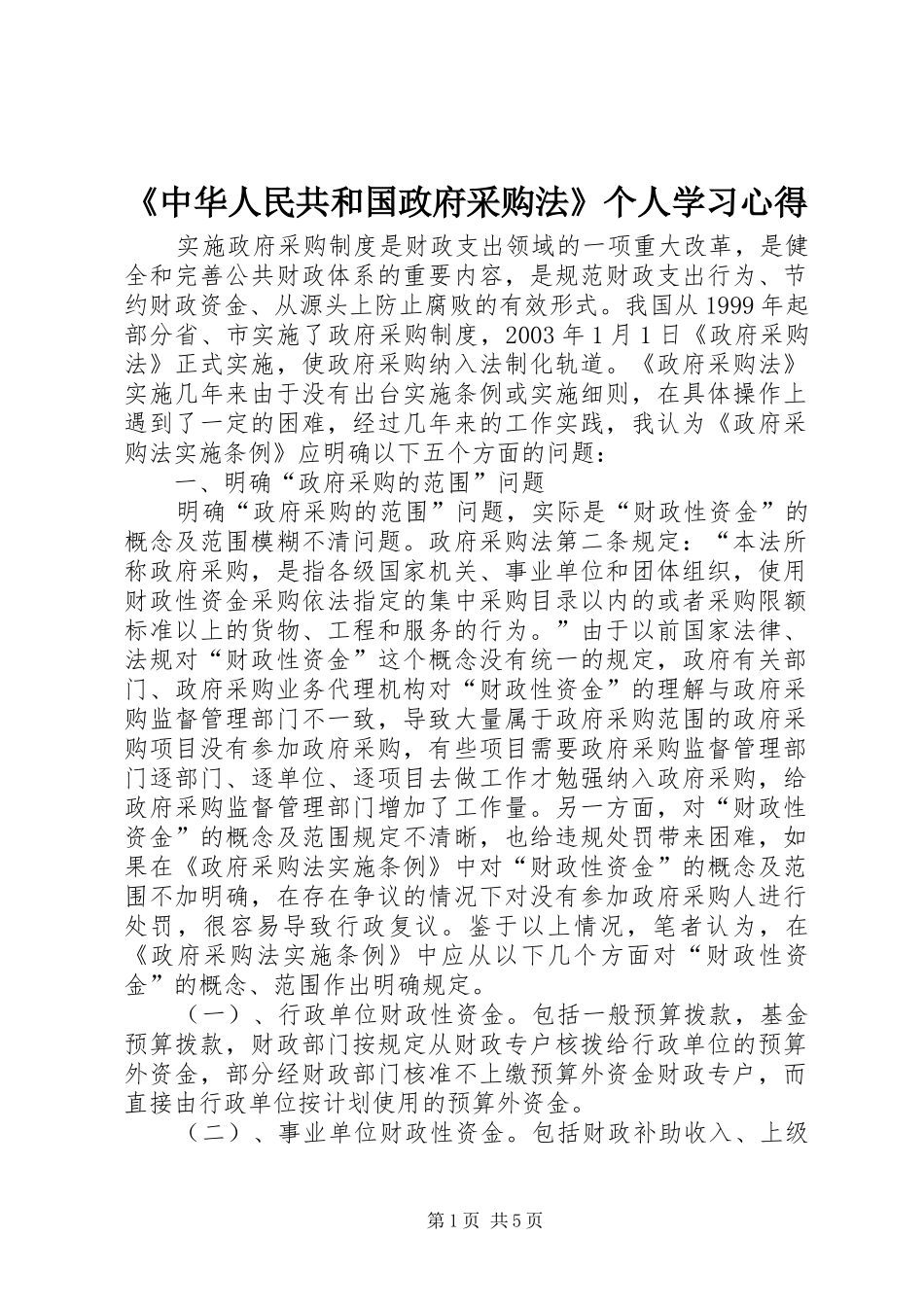 《中华人民共和国政府采购法》个人学习心得_第1页