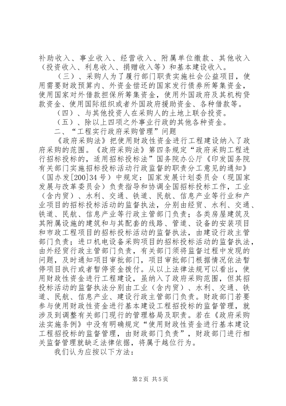 《中华人民共和国政府采购法》个人学习心得_第2页