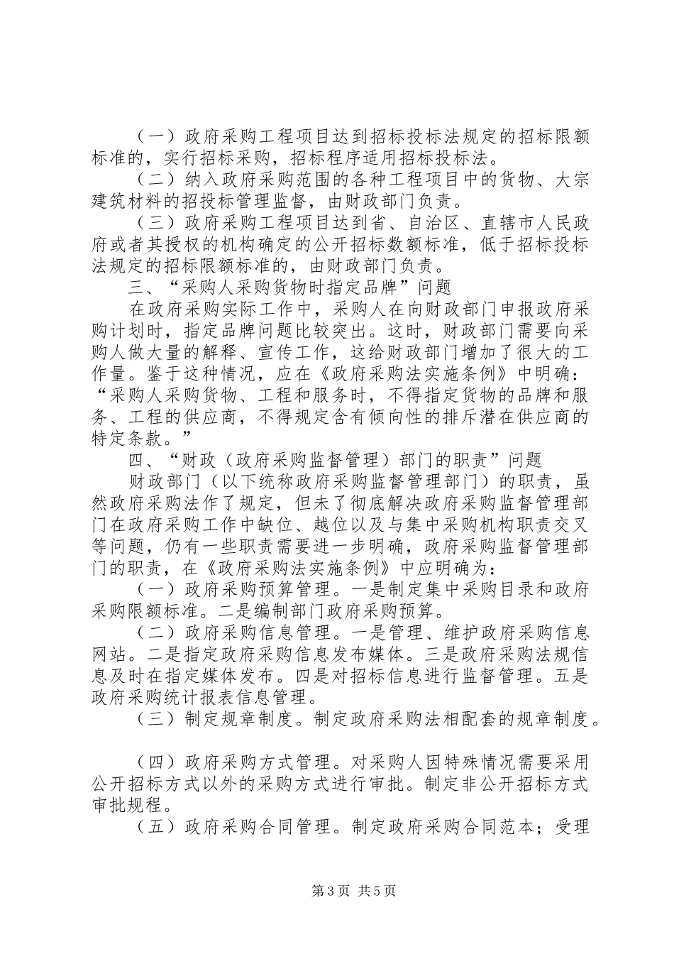 《中华人民共和国政府采购法》个人学习心得_第3页