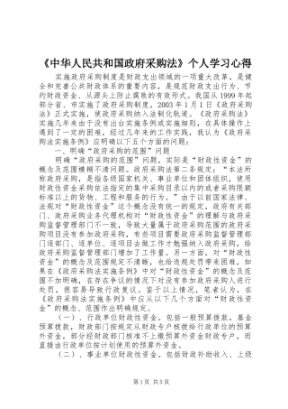 《中华人民共和国政府采购法》个人学习心得