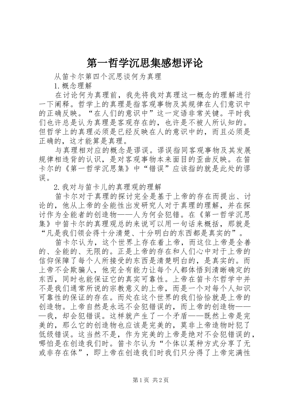 第一哲学沉思集感想评论_第1页