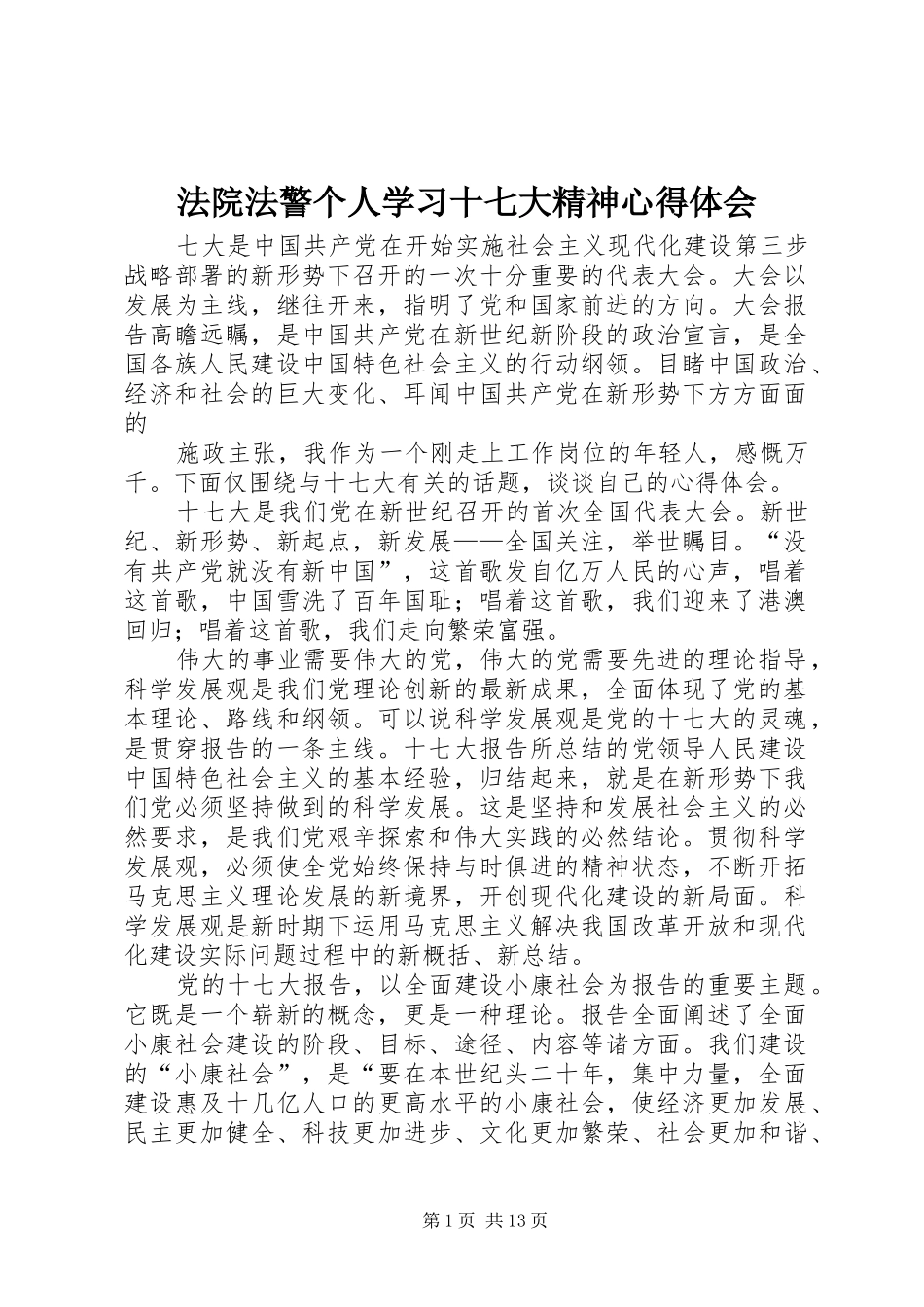 法院法警个人学习十七大精神心得体会_第1页