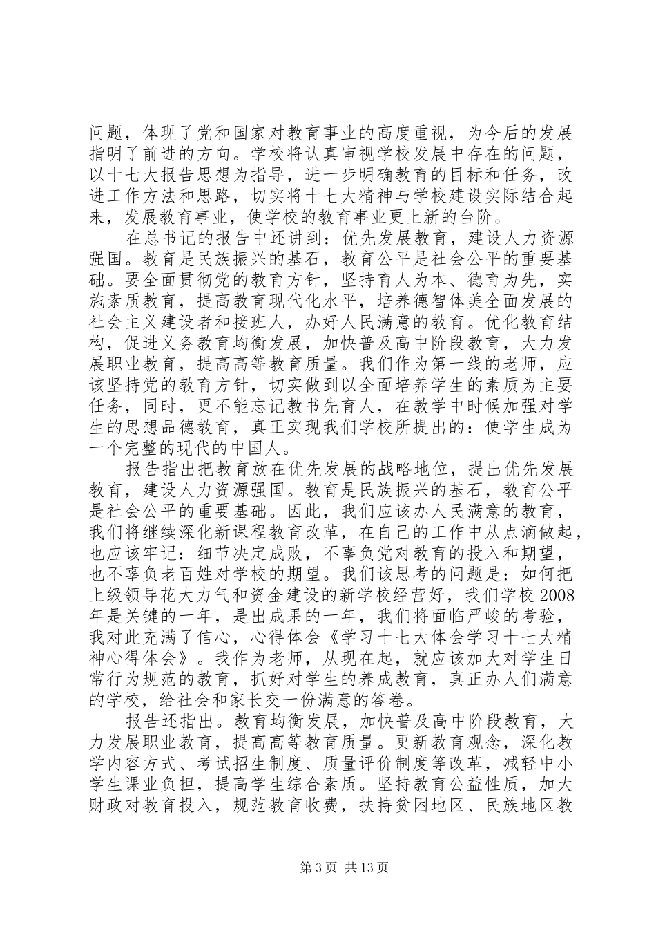法院法警个人学习十七大精神心得体会_第3页
