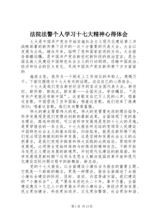 法院法警个人学习十七大精神心得体会