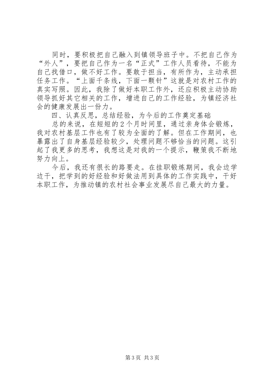 农村基层挂职锻炼的心得_第3页