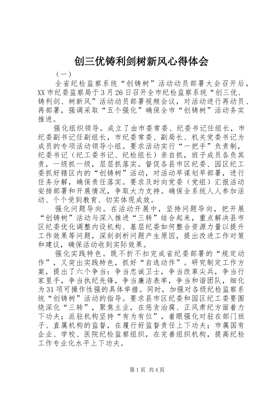 创三优铸利剑树新风心得体会_第1页