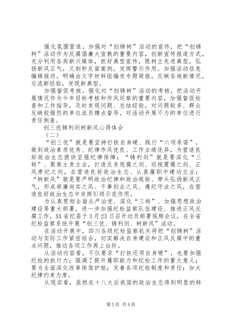创三优铸利剑树新风心得体会_第2页
