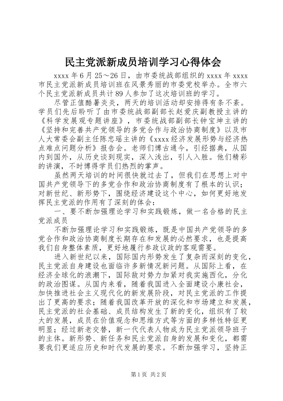 民主党派新成员培训学习心得体会_第1页
