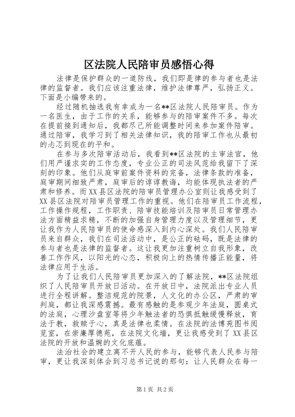 区法院人民陪审员感悟心得_第1页