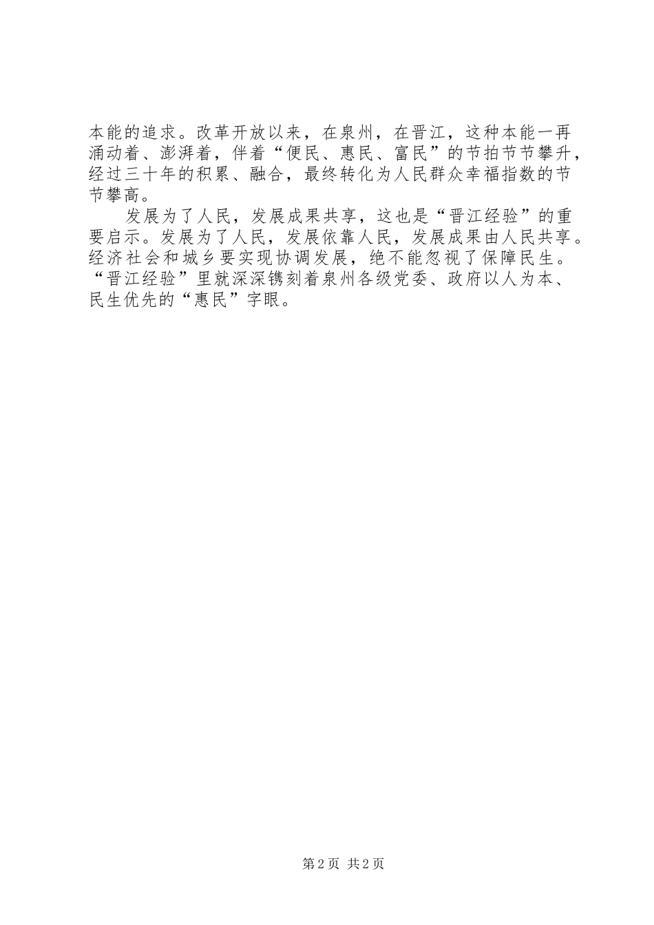 “晋江经验”学习体会_第2页
