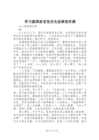 学习建国前老党员先进事迹有感