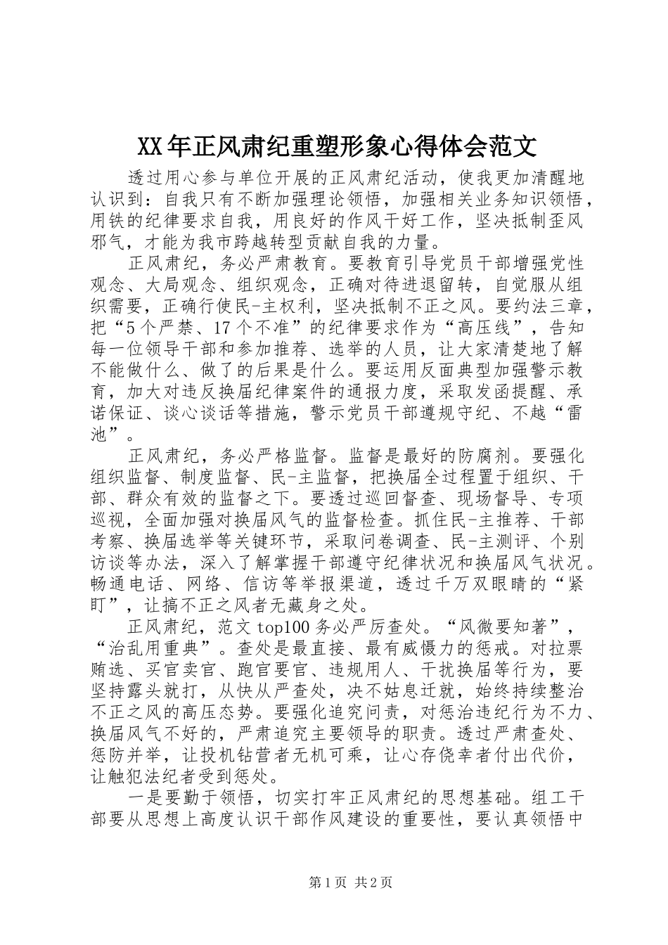 XX年正风肃纪重塑形象心得体会范文_第1页