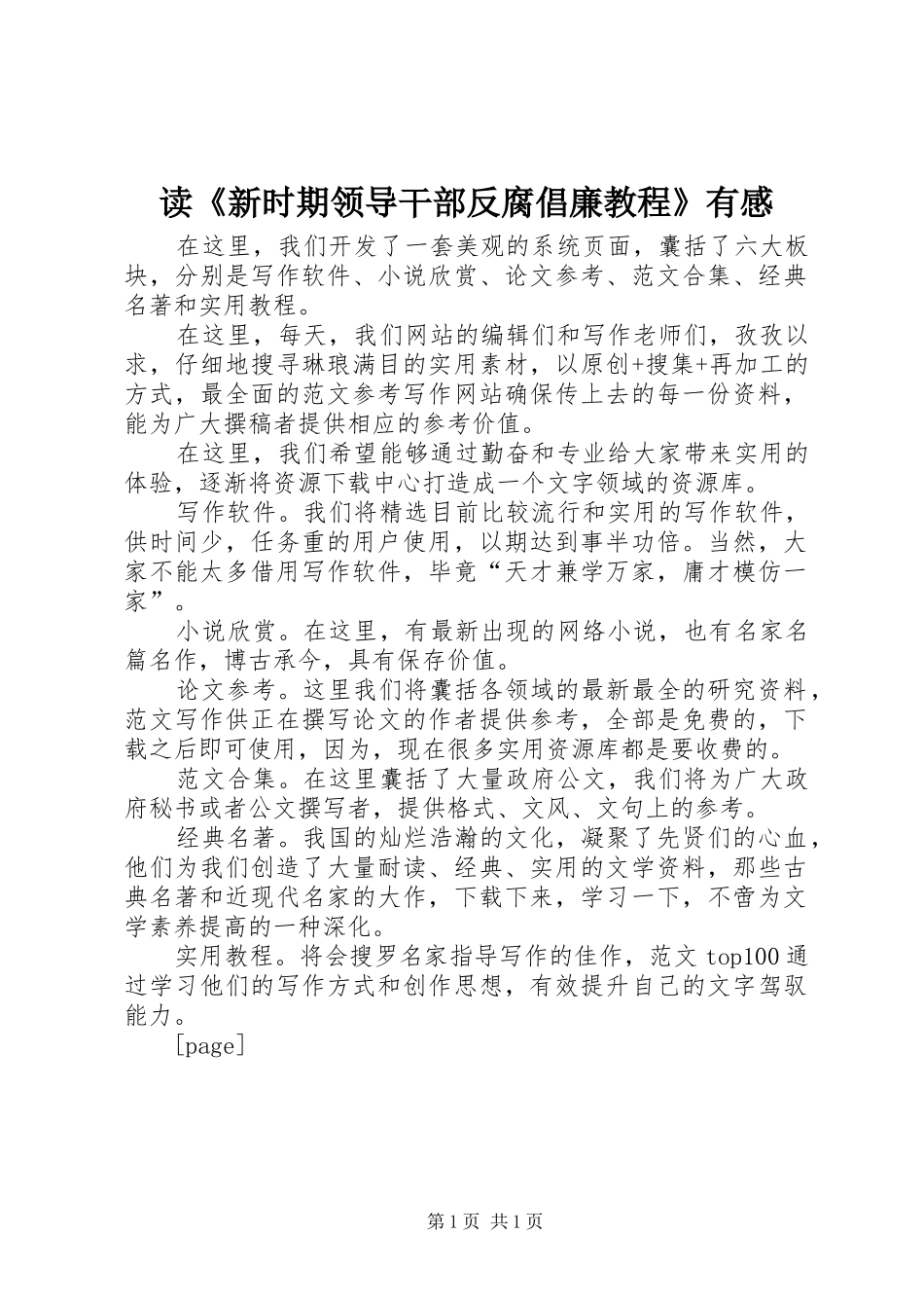 读《新时期领导干部反腐倡廉教程》有感_第1页