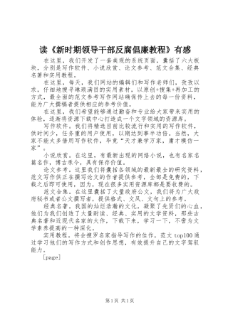 读《新时期领导干部反腐倡廉教程》有感