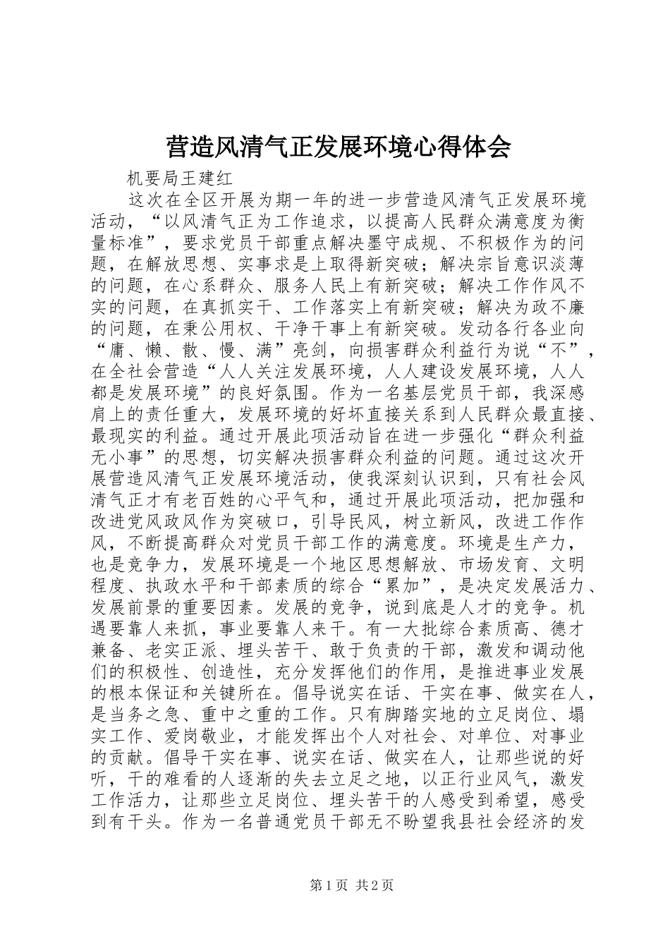 营造风清气正发展环境心得体会_第1页