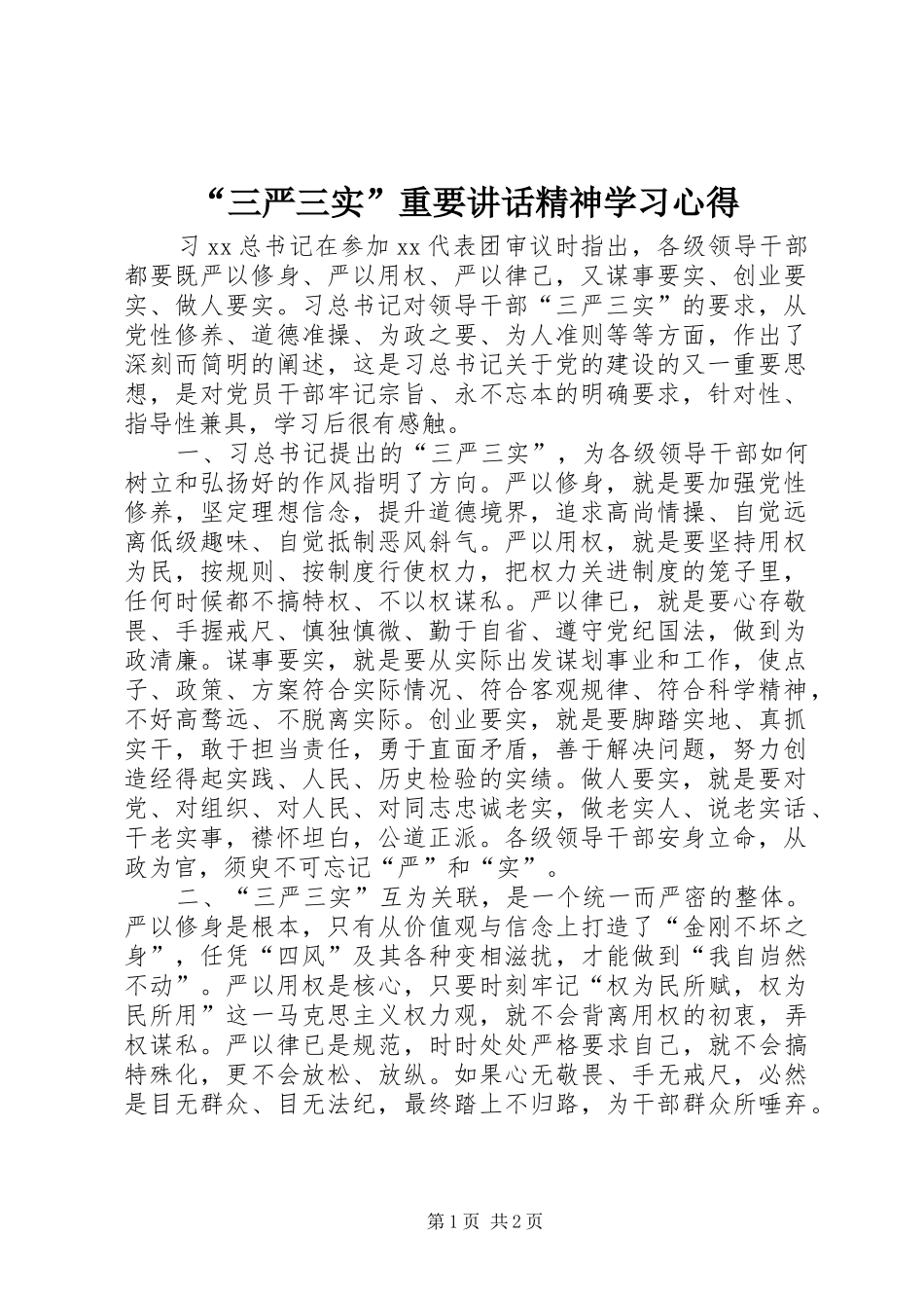 “三严三实”重要讲话精神学习心得_第1页