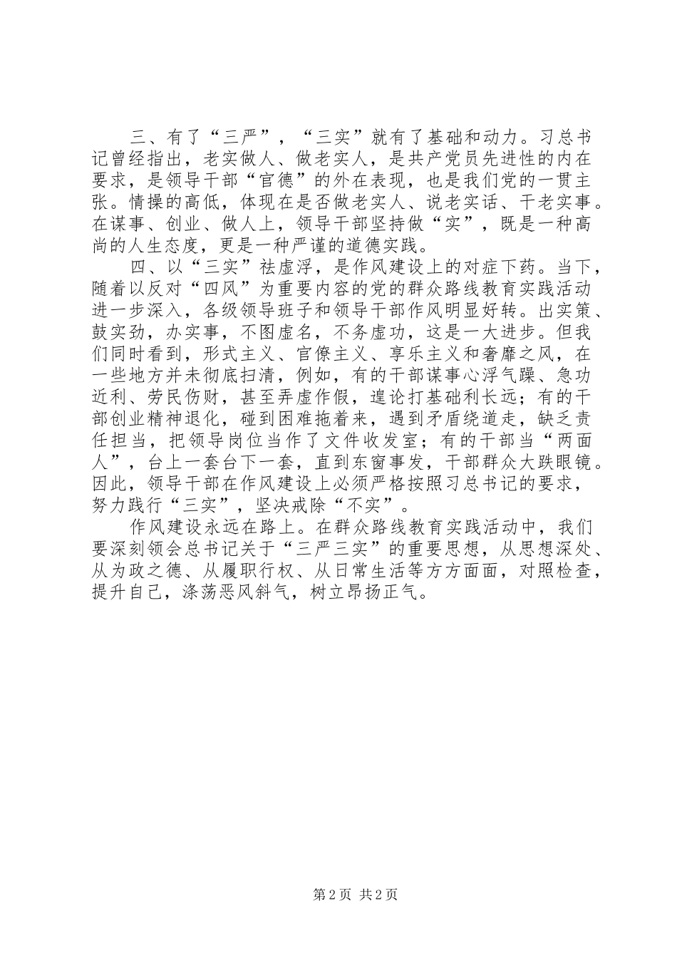 “三严三实”重要讲话精神学习心得_第2页