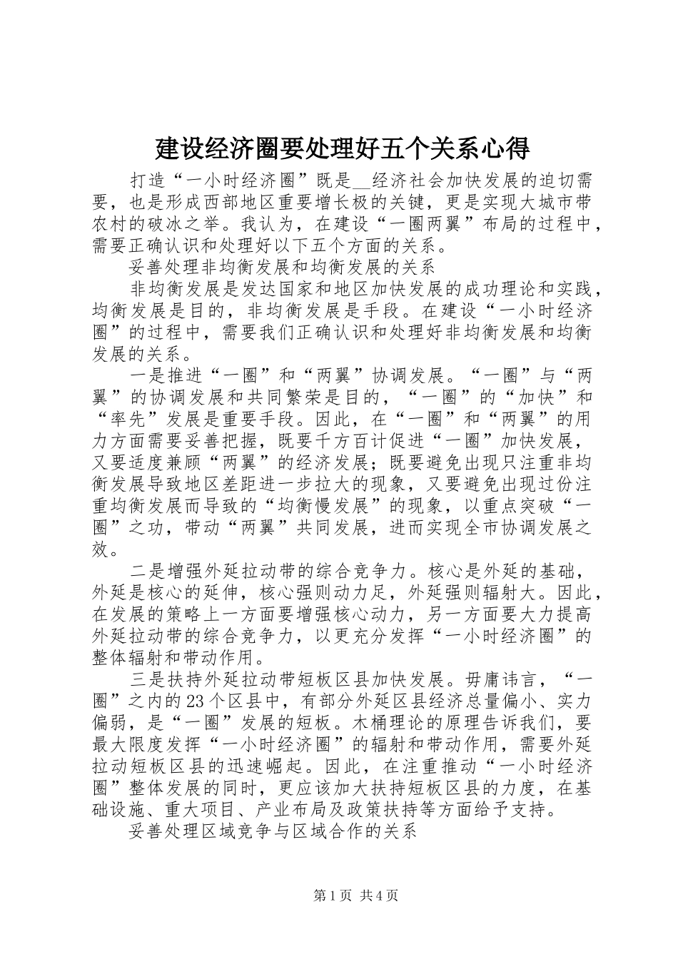 建设经济圈要处理好五个关系心得_第1页