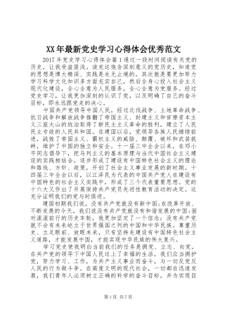 XX年最新党史学习心得体会优秀范文
